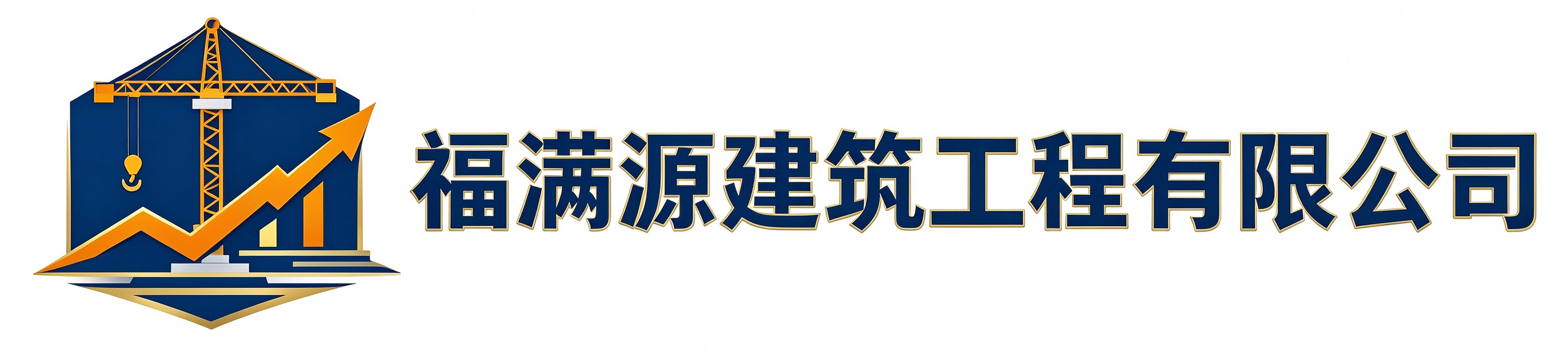 福满源建筑工程周至站
